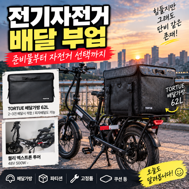 전기자전거 배달 부업 준비물 직접 해보니 필요한 것들