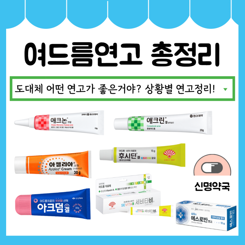 [이대역 신명약국] 여드름 연고 총정리ㅣ그래서 어떤 연고를 써야하나요? 여드름약 종류, 화....
