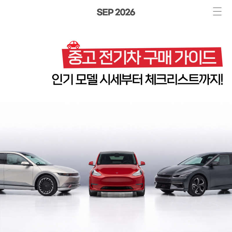 중고 전기차 구매 가이드: 배터리 보증, 인기 모델 추천과 시세, 체크리스트까지 /케이카, Kcar....