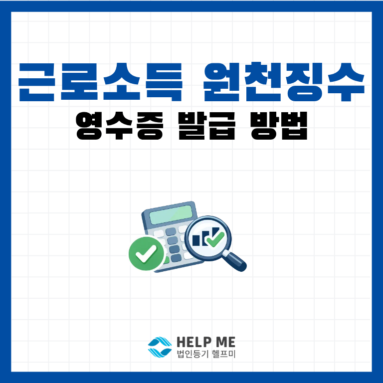 근로소득 원천징수영수증 발급 방법: 홈택스로 5분 만에 끝내기