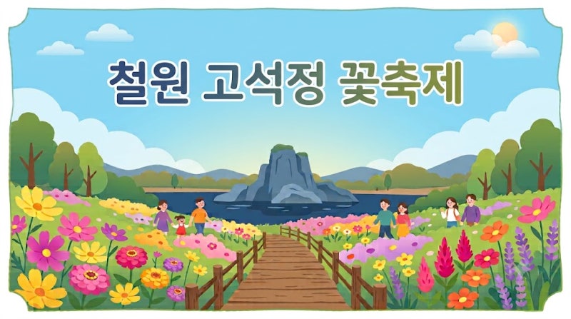 철원 고석정 꽃축제 가을 여행 코스 완벽 가이드! 개장 기간부터 촛불맨드라미 관람 동선·로....