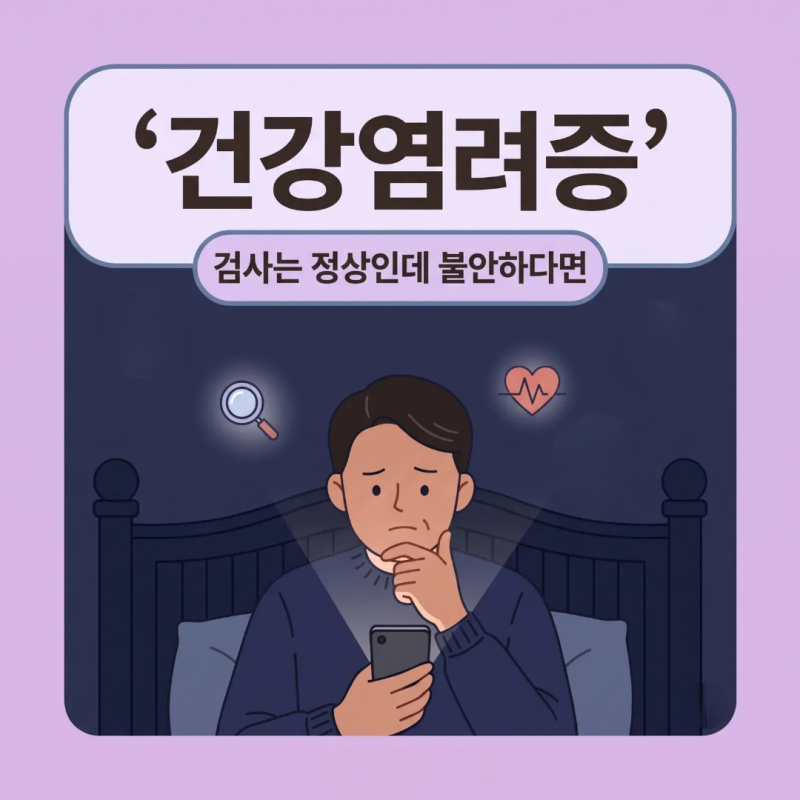 건강염려증 증상과 원인: 피검사 정상인데 큰 병 걱정될 때 자가진단법