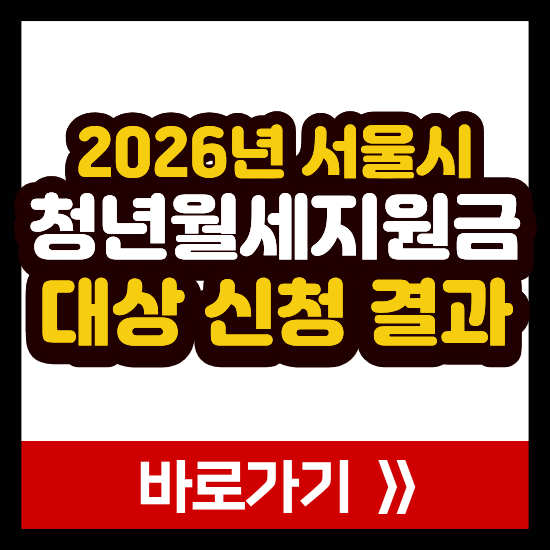 서울시 청년 월세 지원 대상 신청 결과 언제