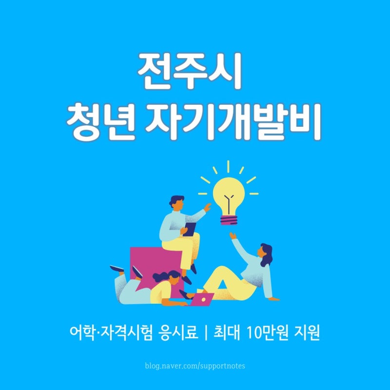 2026 전주시 청년 자기개발비 지원 | 어학·자격시험 응시료 최대 10만원