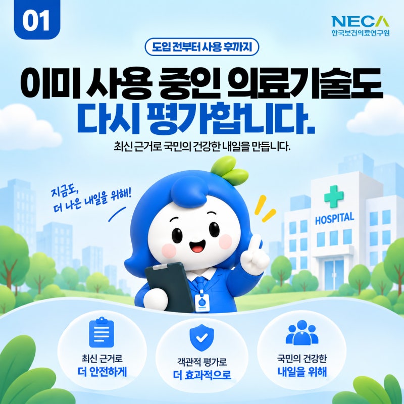 이미 사용 중인 의료기술, 왜 다시 평가할까요?