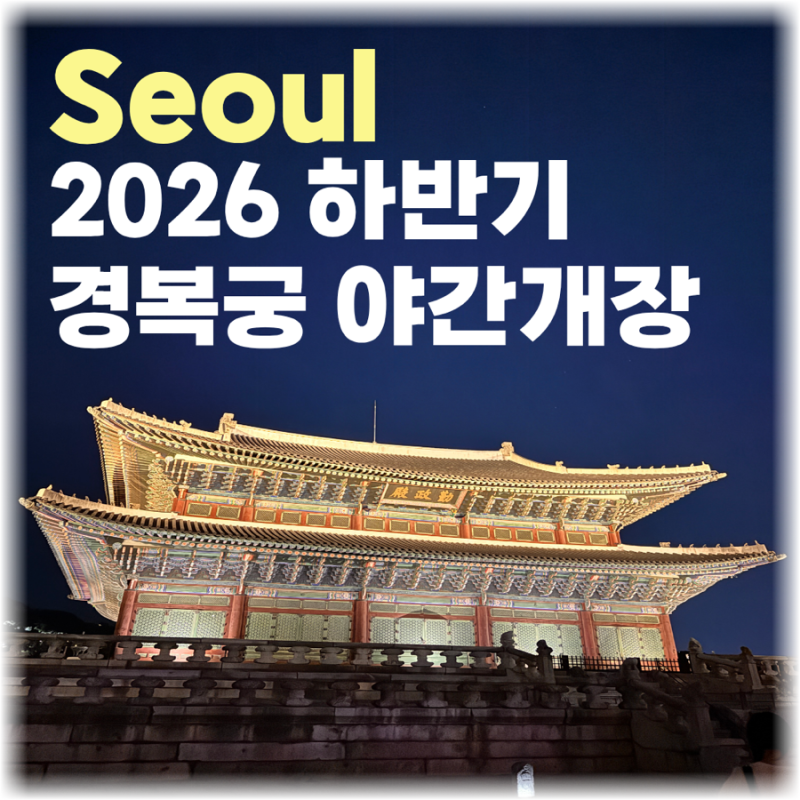 경복궁 야간개장 2026 예매방법 취소표 시간 입장료 총정리