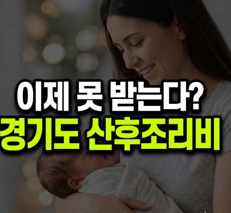 경기도 산후조리비 폐지 9월 30일부터, 반대 청원 이유와 지금 신청 방법