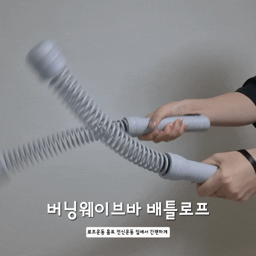 [홈트용품 추천] 버닝웨이브바 배틀로프 로프운동 홈트 전신운동 집에서 간편하게