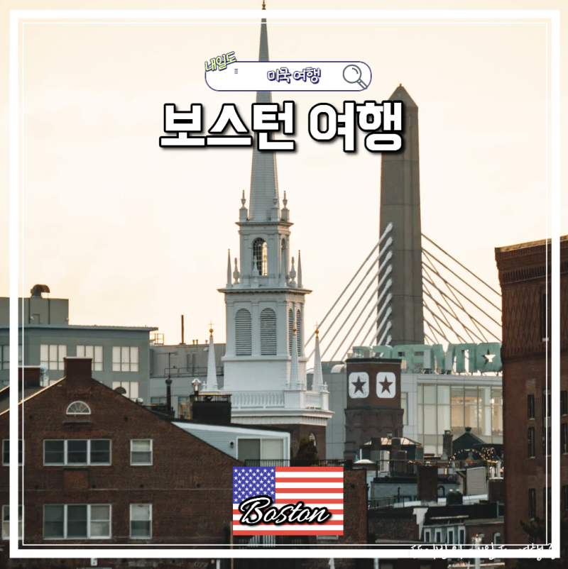 뉴욕 보스톤 여행 근교 투어 당일치기 제이지투어 하버드 퀸시마켓 프리덤트레일 후기 총정....