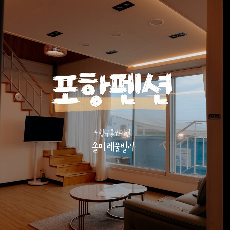 포항 구룡포 펜션 솔마레 풀빌라 최대10인 가족여행 추천