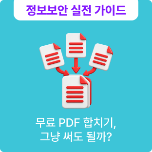 PDF 합치기 무료 사이트 써도 될까?이력서·등본 업로드 전 개인정보 체크리스트