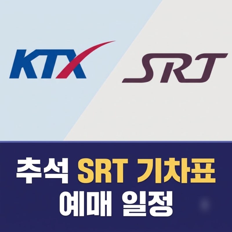 추석 SRT 기차표 예매 일정 총정리 (코레일 통합 예매 및 꿀팁)
