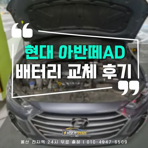 편리한 배터리교체 서비스 전화주세요!☎ㅣ현대 아반떼AD 에너자이저 DIN74L 용량 교체 후기 ....