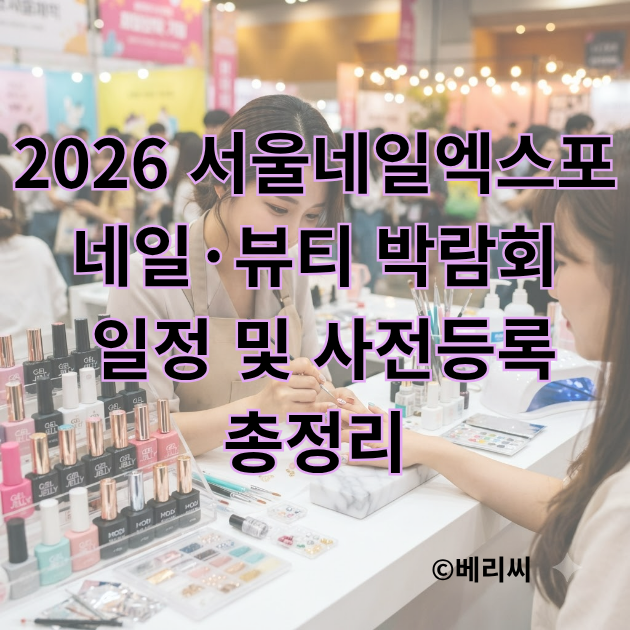2026 서울네일엑스포 일정 10월 SETEC 네일·뷰티 박람회 사전등록 총정리