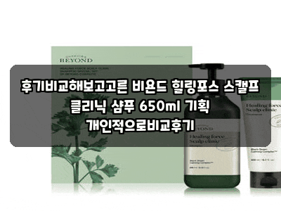 후기비교해보고고른 비욘드 힐링포스 스캘프 클리닉 샴푸 650ml 기획 개인적으로비교후기