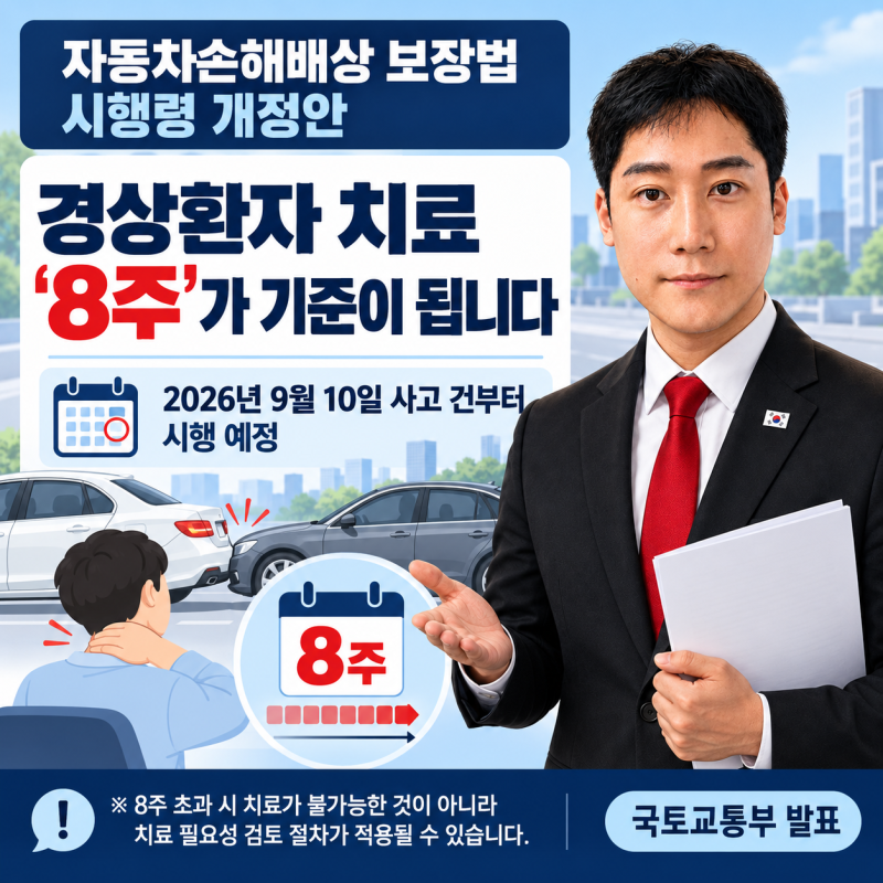 자동차손해배상 보장법 시행령 개정안 경상환자 치료 8주가 기준이 됩니다 2026년 9월 10일 사....