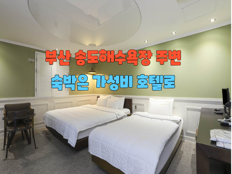 "부산 송정 해수욕장 주변 숙박은 가성비 호텔로"