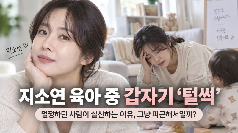 지소연 육아 중 갑자기 ‘털썩’…멀쩡하던 사람이 실신하는 이유, 그냥 피곤해서일까?