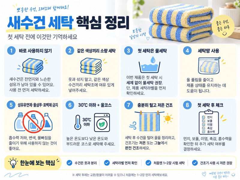 수건세탁 새수건 첫세탁 방법 세제없이 하는 수건세탁법