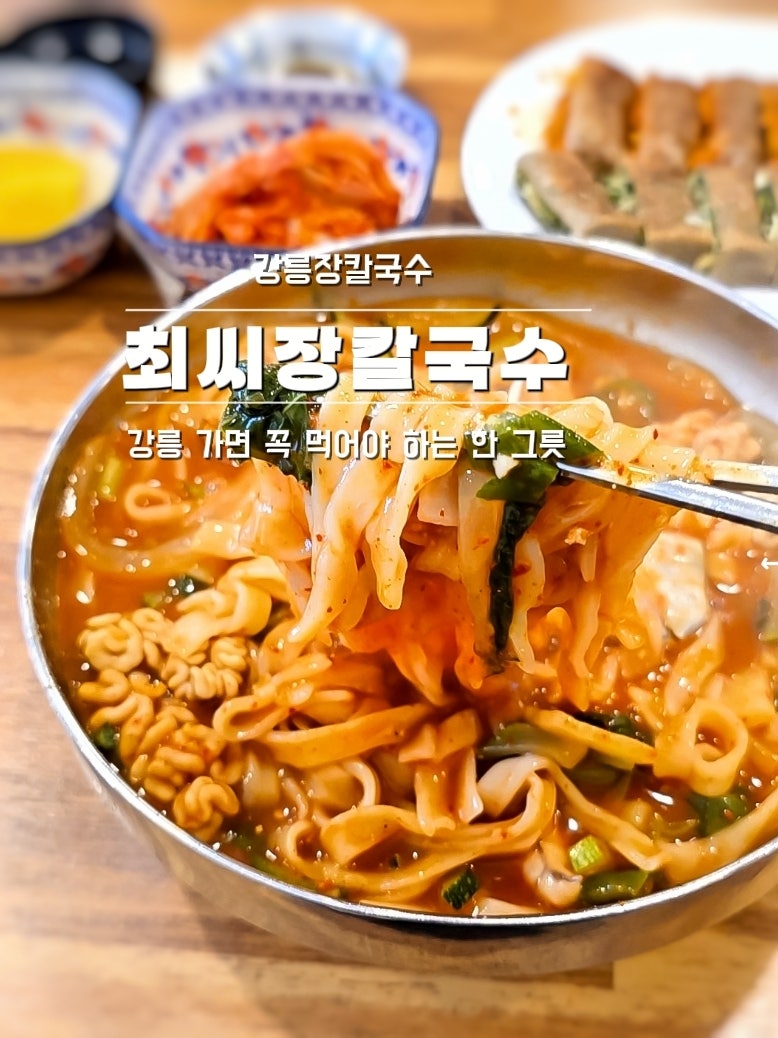 강릉 장칼국수 최씨장칼국수, 강릉여행에서 만난 얼큰한 별미