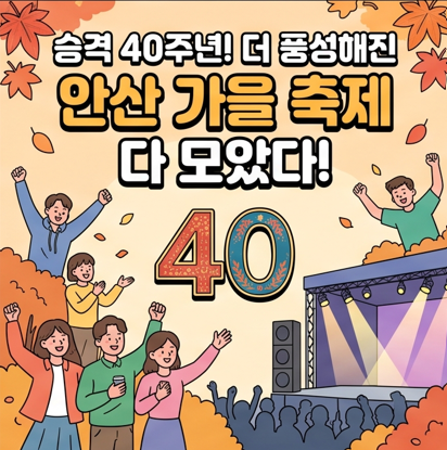 승격 40주년이라 더 풍성해진 안산 가을, 10월 축제 일정 총정리