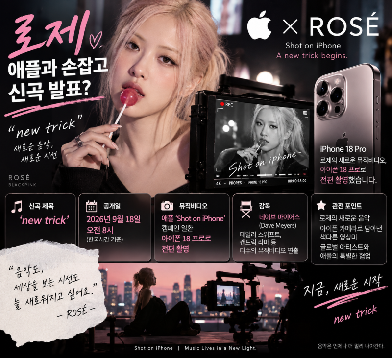로제, 애플과 손잡고 신곡 발표? 어떤 프로젝트길래