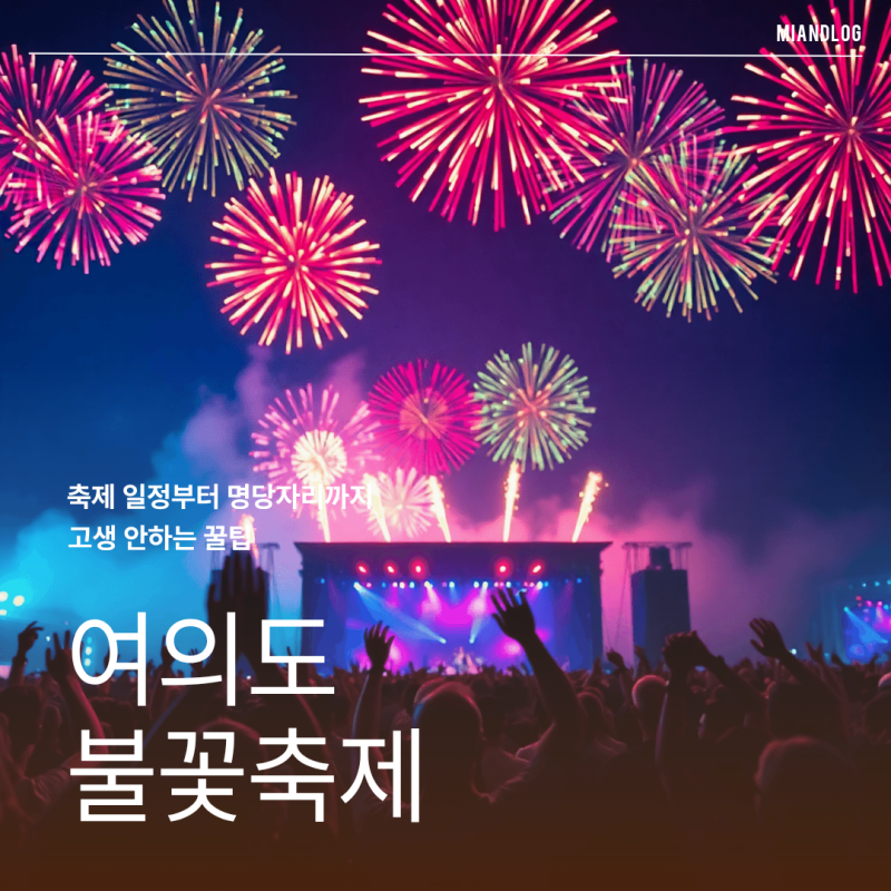 여의도 불꽃축제 시간 명당자리 고생 안하는 꿀팁
