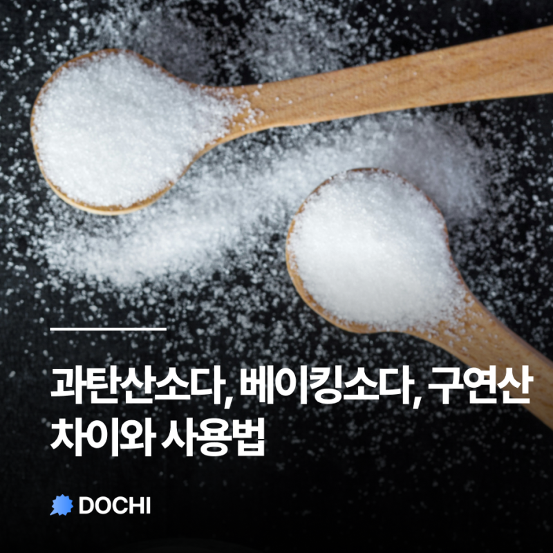 과탄산소다 베이킹소다 구연산 차이와 사용법 ｜빨래·물때 청소 정리