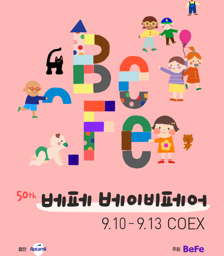 2026 코엑스 베이비페어 총정리｜9월 베페 일정·무료입장·주차·유모차·카시트