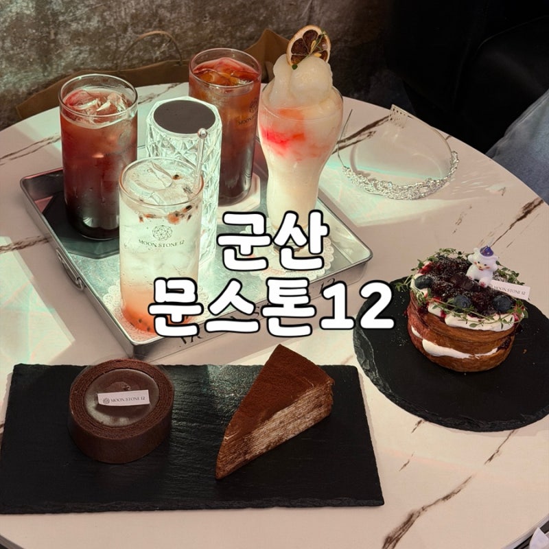 군산 애견동반 카페 추천 늦게까지 영업하는 문스톤12
