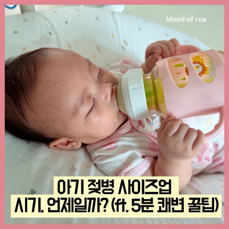 [육아정보] 아기 젖병 사이즈업 시기, 언제일까? (ft. 5분 쾌변 꿀팁)