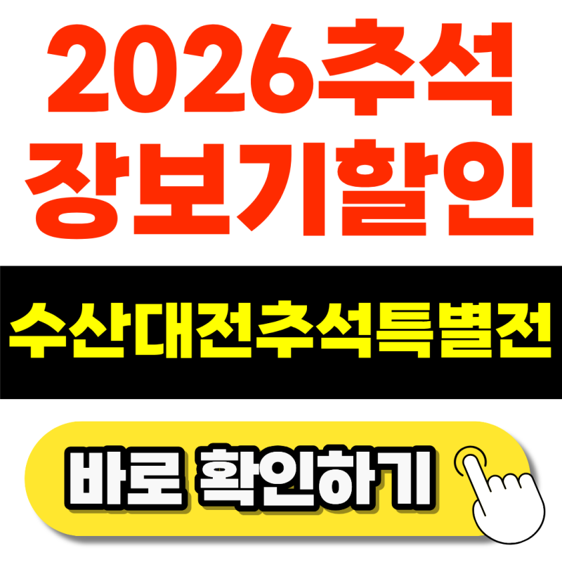 2026 대한민국 수산대전 추석특별전 총정리(대형마트, 온라인몰도 가능한가?)