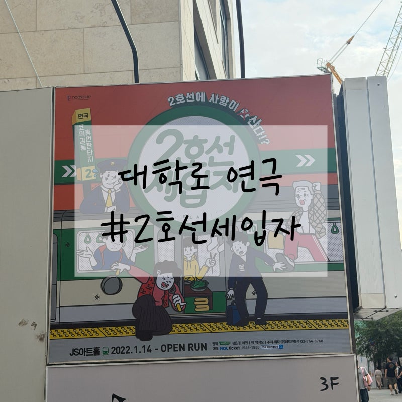 2호선 세입자 혜화 연극 추천 JS 아트홀 초등학생 관람 가능