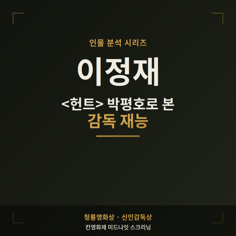 이정재 인물 분석 | 박평호로 본 감독 재능