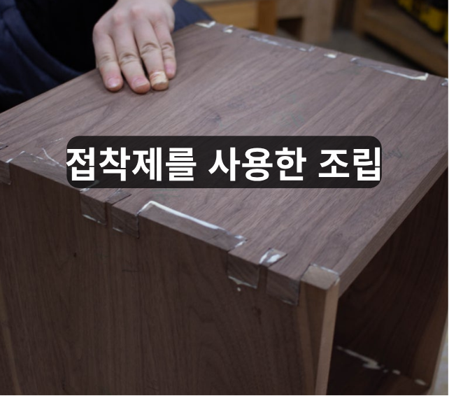 [100일 목공 DIY #30] 목공본드가 삐져나오면 언제 닦아야 할까? 접착 자국 없이 마감하는 법