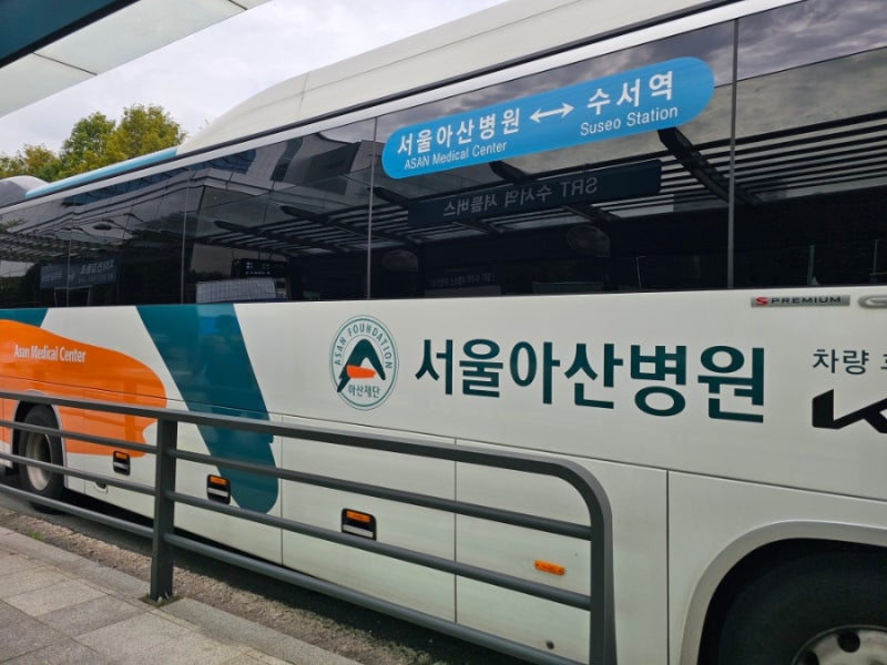서울아산병원 수서역 병원셔틀버스 타는 방법 (왕복)
