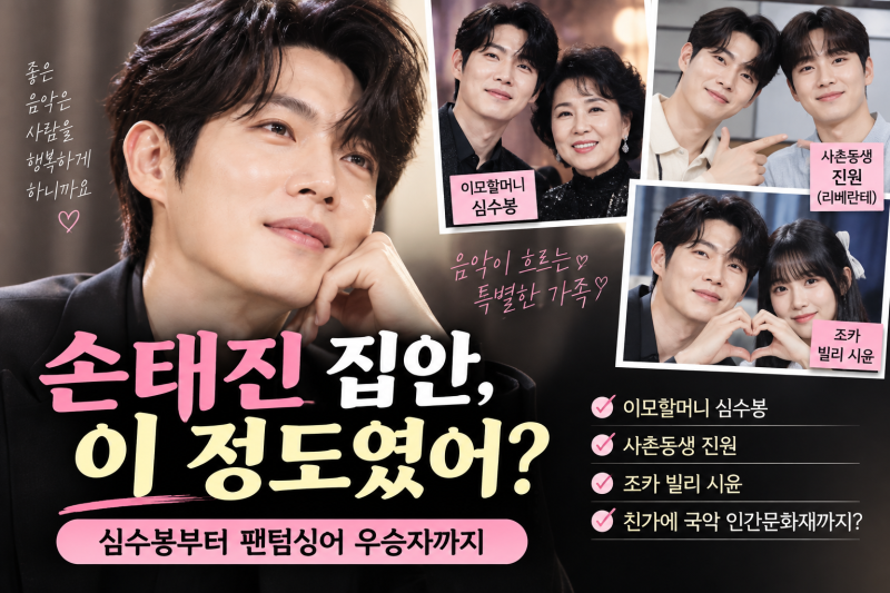 손태진 집안이 이렇게 대단했어?｜심수봉이 이모할머니, 사촌동생 진원까지