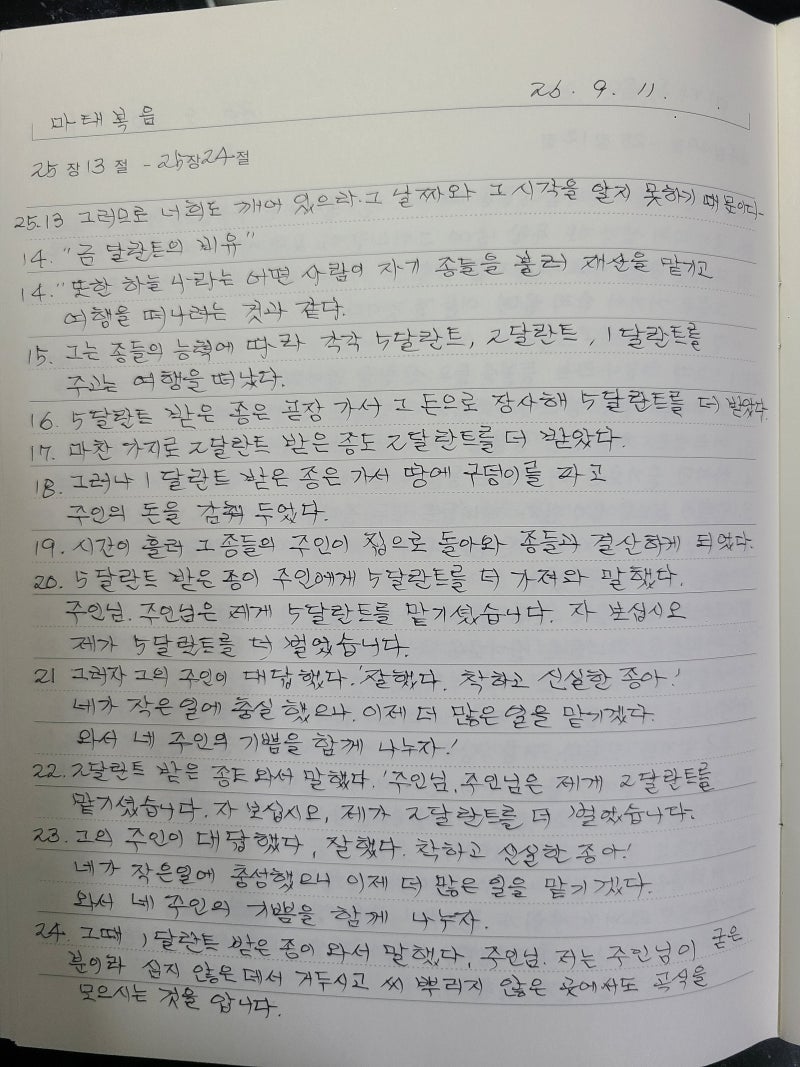 오늘의 성경필사 | 나에게 주신 달란트는 무엇일까?