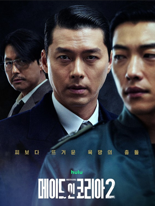 메이드 인 코리아 시즌2 기본정보｜현빈·정우성 9년 만의 재회, 2회 엔딩에서 소름 돋았다