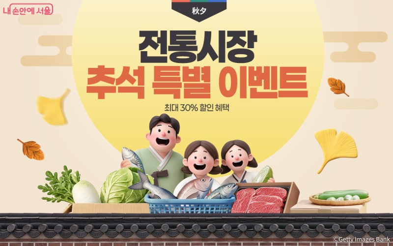 2026 추석 전통시장 할인쿠폰 및 온누리상품권 30% 환급! 서울시 주요 전통시장 및 무료 주차 ....