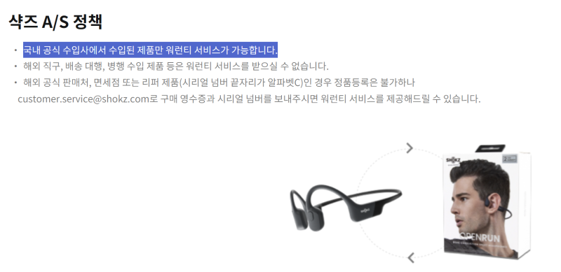 [샥즈 골전도 이어폰 (셀프) AS 후기] Shokz Open Run 구매후 2년이 넘었다면 주의할 점. 보증기간 ....