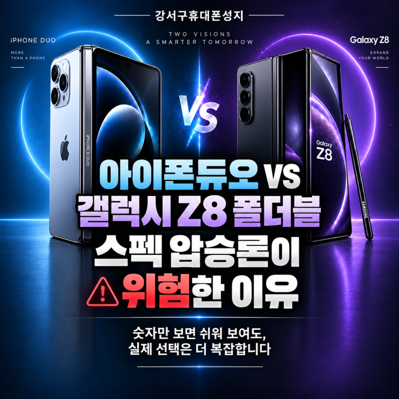 아이폰 듀오 vs 갤럭시 Z8 폴드 기술 논란, 커뮤니티 논란 핵심 정리