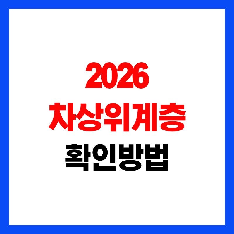 차상위계층 확인방법 가장확실한 3가지 정리