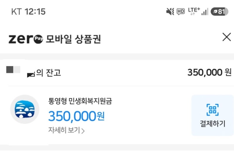 2026 통영시 4차 민생지원금 온라인 신청 방법 및 제로페이 사용처까지 한눈에 보기