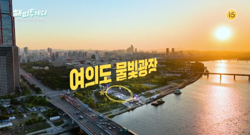 해피투게더 파이널 스테이지 12 참가팀 한강 여의도 물빛광장