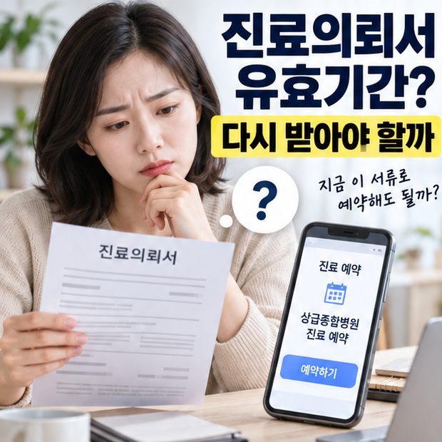 상급종합병원 진료의뢰서 유효기간, ‘없음’과 ‘7일’ 중 내 예약엔 무엇이 맞을까