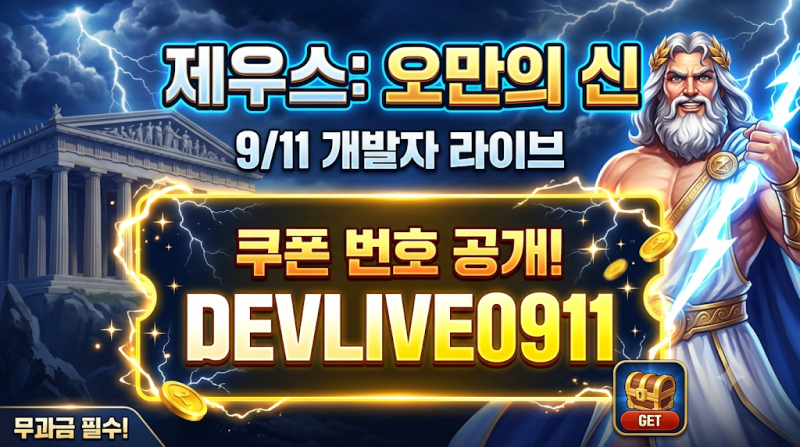 [제우스 오만의 신] 9월 11일 개발자 라이브 방송 핵심 요약 & 신규 쿠폰 번호 공개!