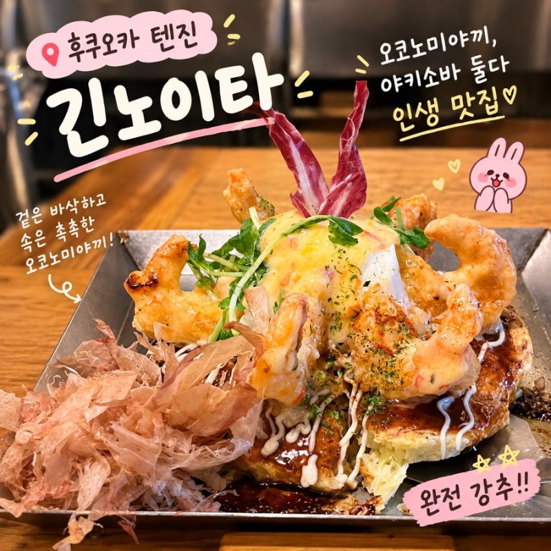 후쿠오카 텐진 인생 오코노미야끼 맛집 ‘긴노이타’