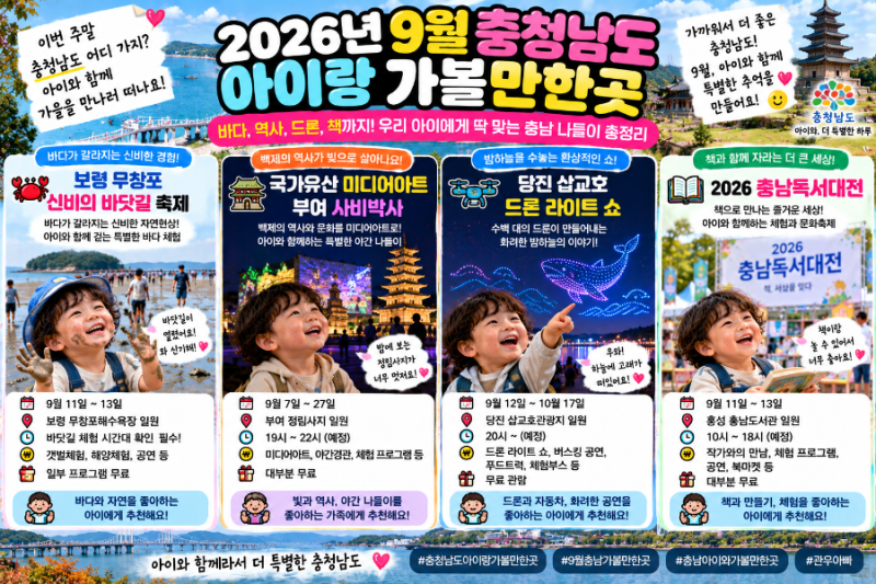 2026년 9월 충청남도 아이랑 가볼만한곳｜무료 야행부터 바닷길·드론쇼까지 어디 갈까