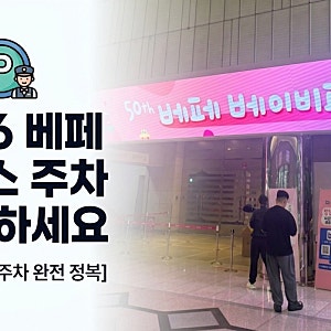2026 베페 베이비페어 코엑스 주차 꿀팁 | 짐 많다면 고민 말고 발렛 맡기세요!
